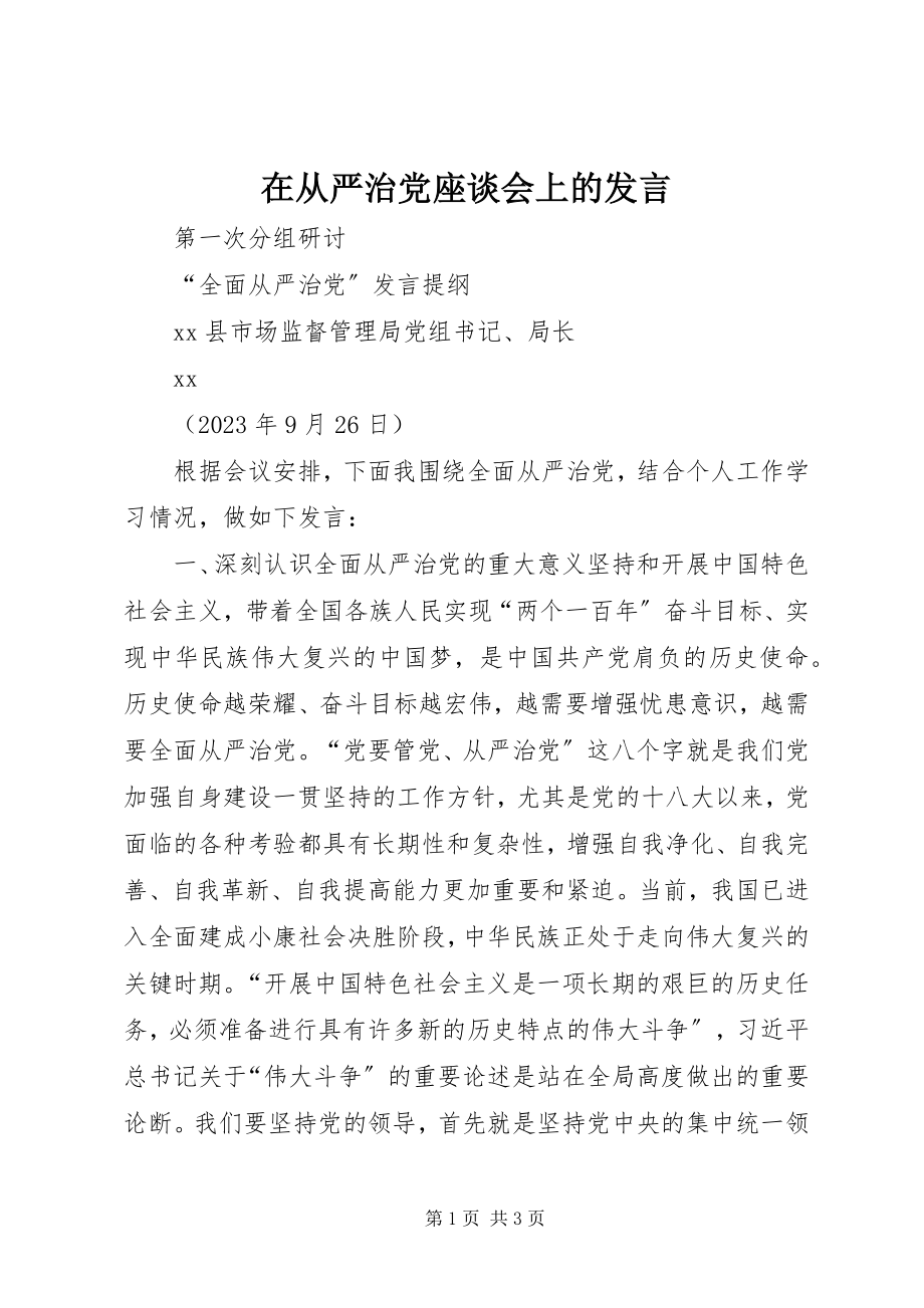 2023年在从严治党座谈会上的讲话.docx_第1页