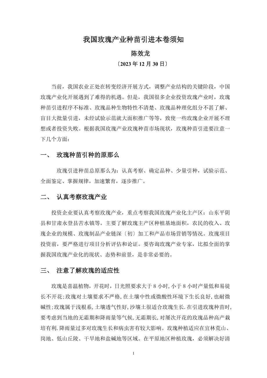 2023年我国玫瑰产业种苗引进注意事项.doc_第1页