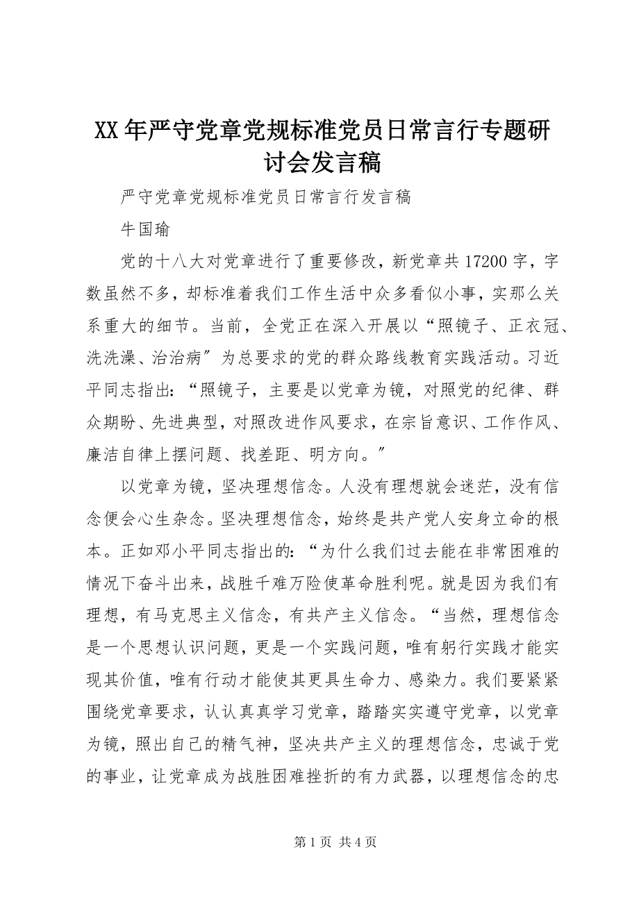 2023年严守党章党规规范党员日常言行专题研讨会讲话稿.docx_第1页