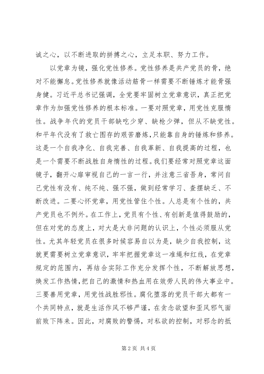 2023年严守党章党规规范党员日常言行专题研讨会讲话稿.docx_第2页