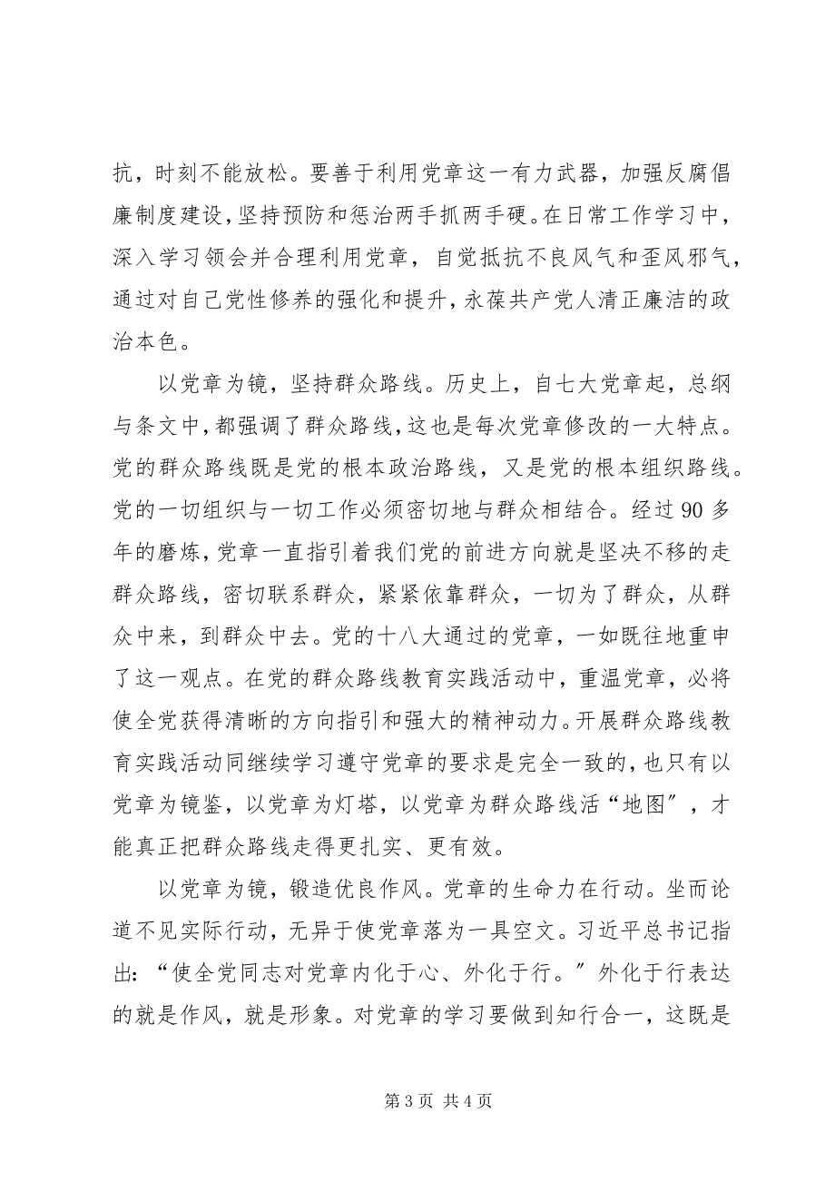 2023年严守党章党规规范党员日常言行专题研讨会讲话稿.docx_第3页