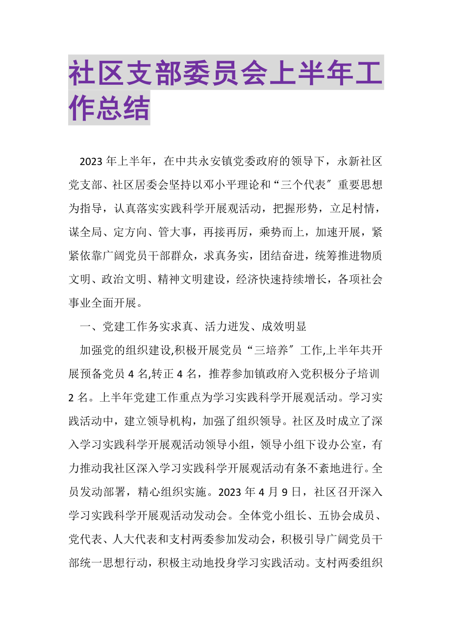 2023年社区支部委员会上半年工作总结.doc_第1页