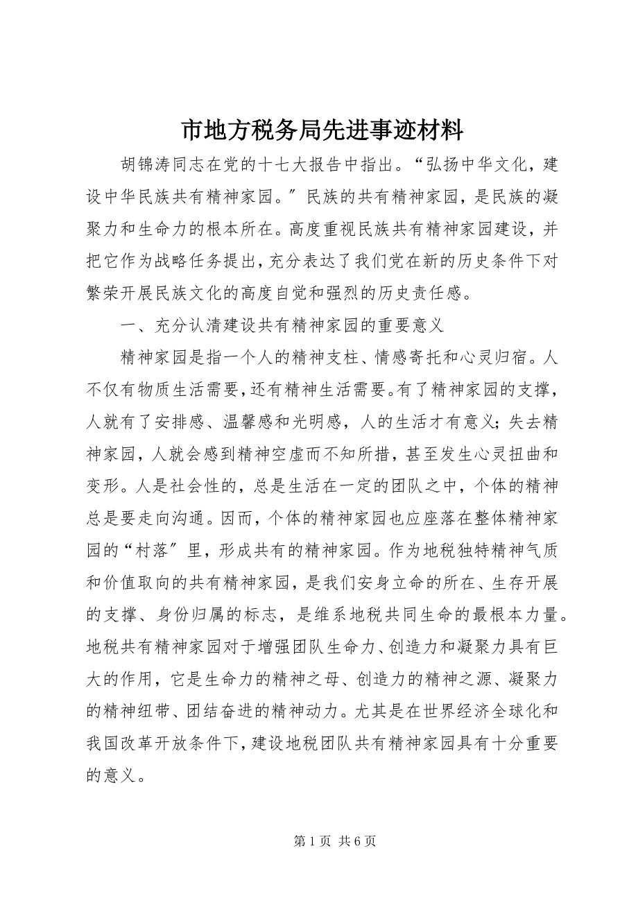 2023年市地方税务局先进事迹材料.docx_第1页