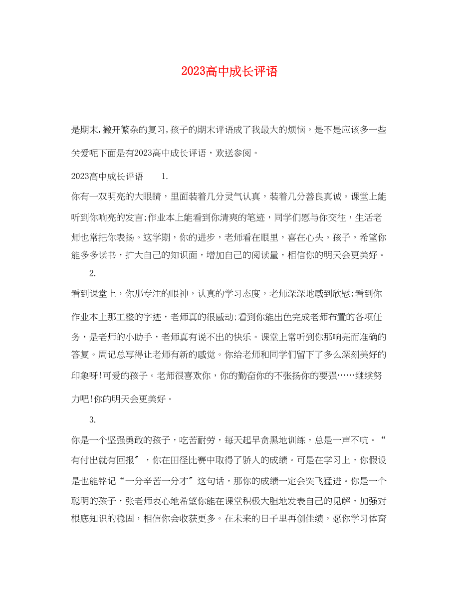 2023年高中成长评语.docx_第1页