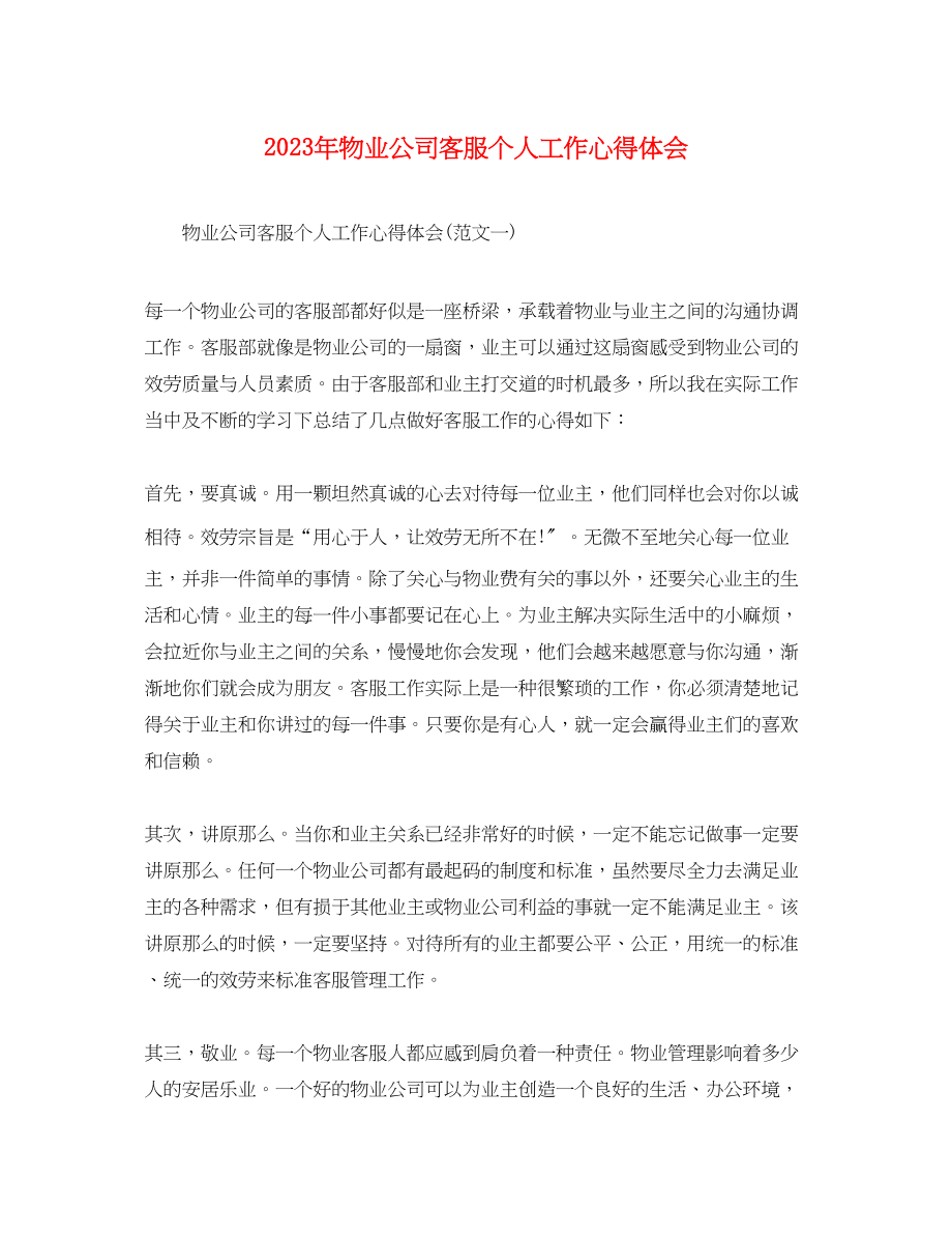 2023年物业公司客服个人工作心得体会.docx_第1页