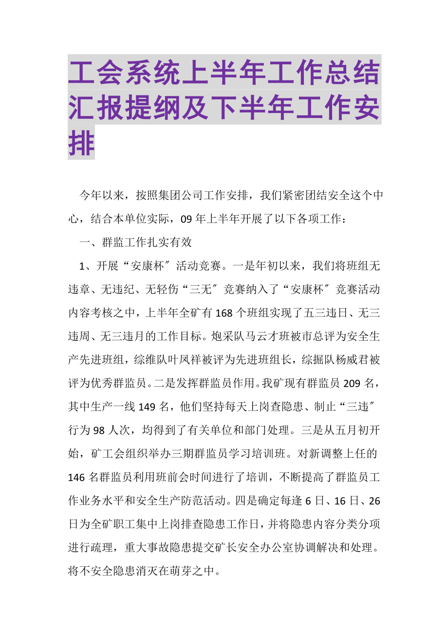 2023年工会系统上半年工作总结汇报提纲及下半年工作安排.doc_第1页