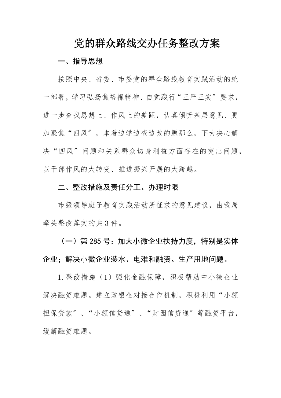 2023年党的群众路线交办任务整改方案新编.docx_第1页