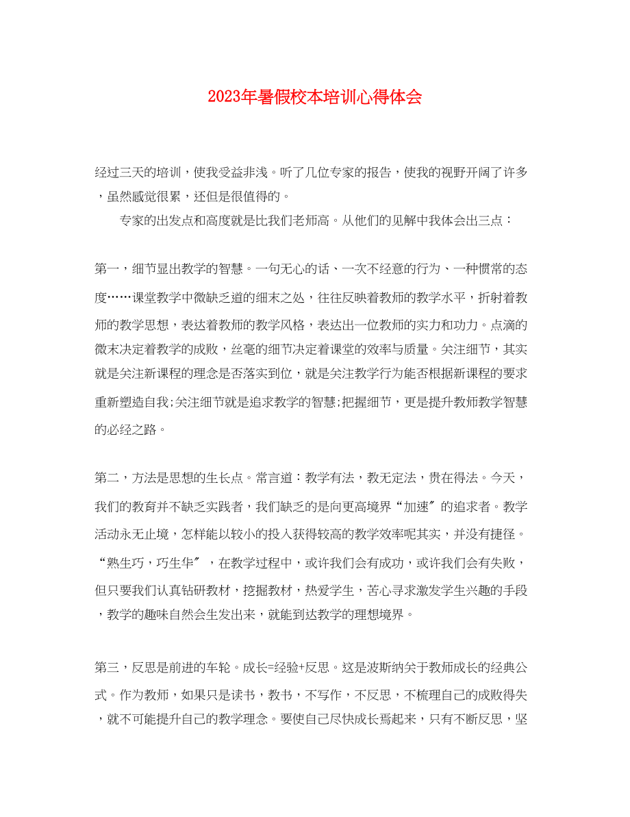 2023年暑假校本培训心得体会.docx_第1页