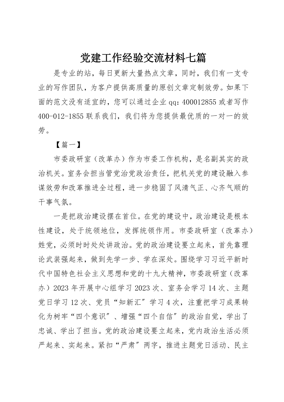 2023年党建工作经验交流材料七篇.docx_第1页