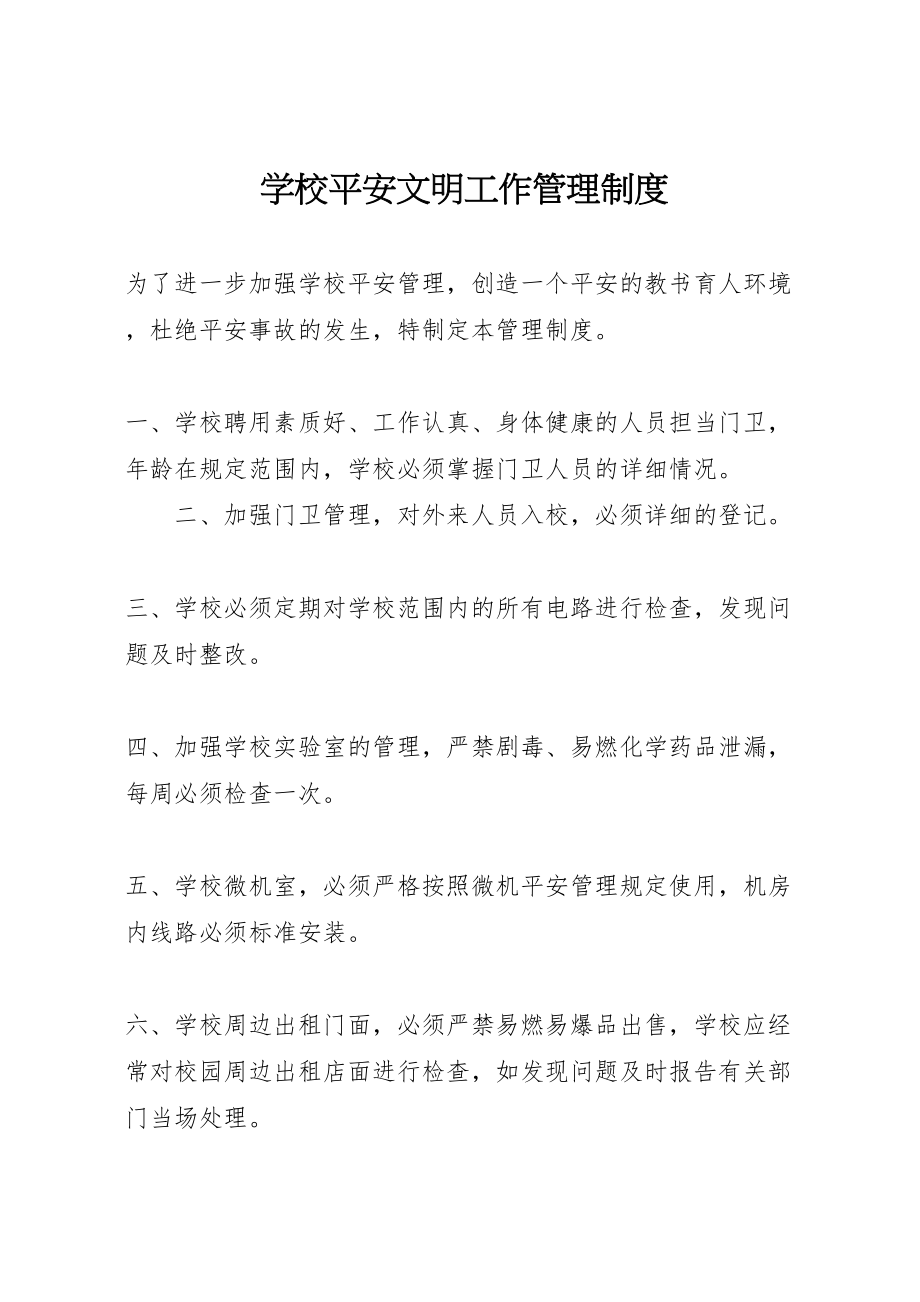 2023年学校安全文明工作管理制度.doc_第1页