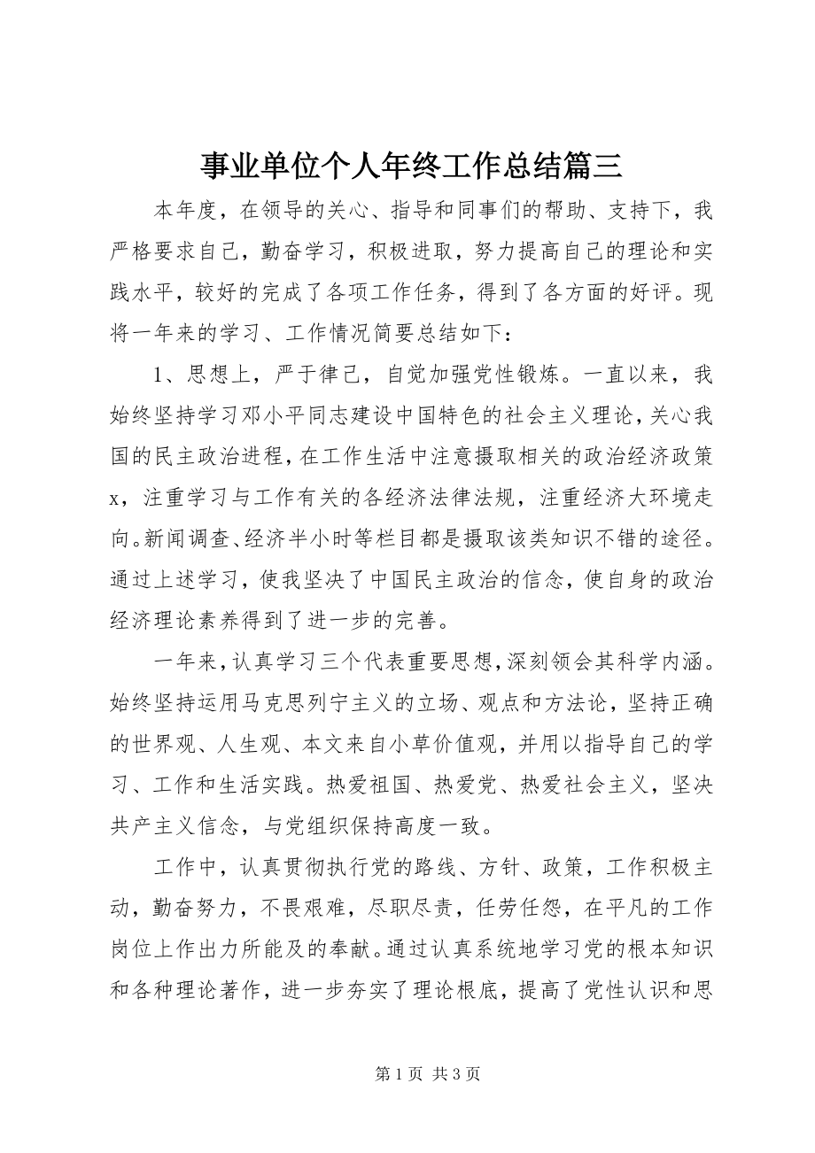 2023年事业单位个人年终工作总结篇三.docx_第1页