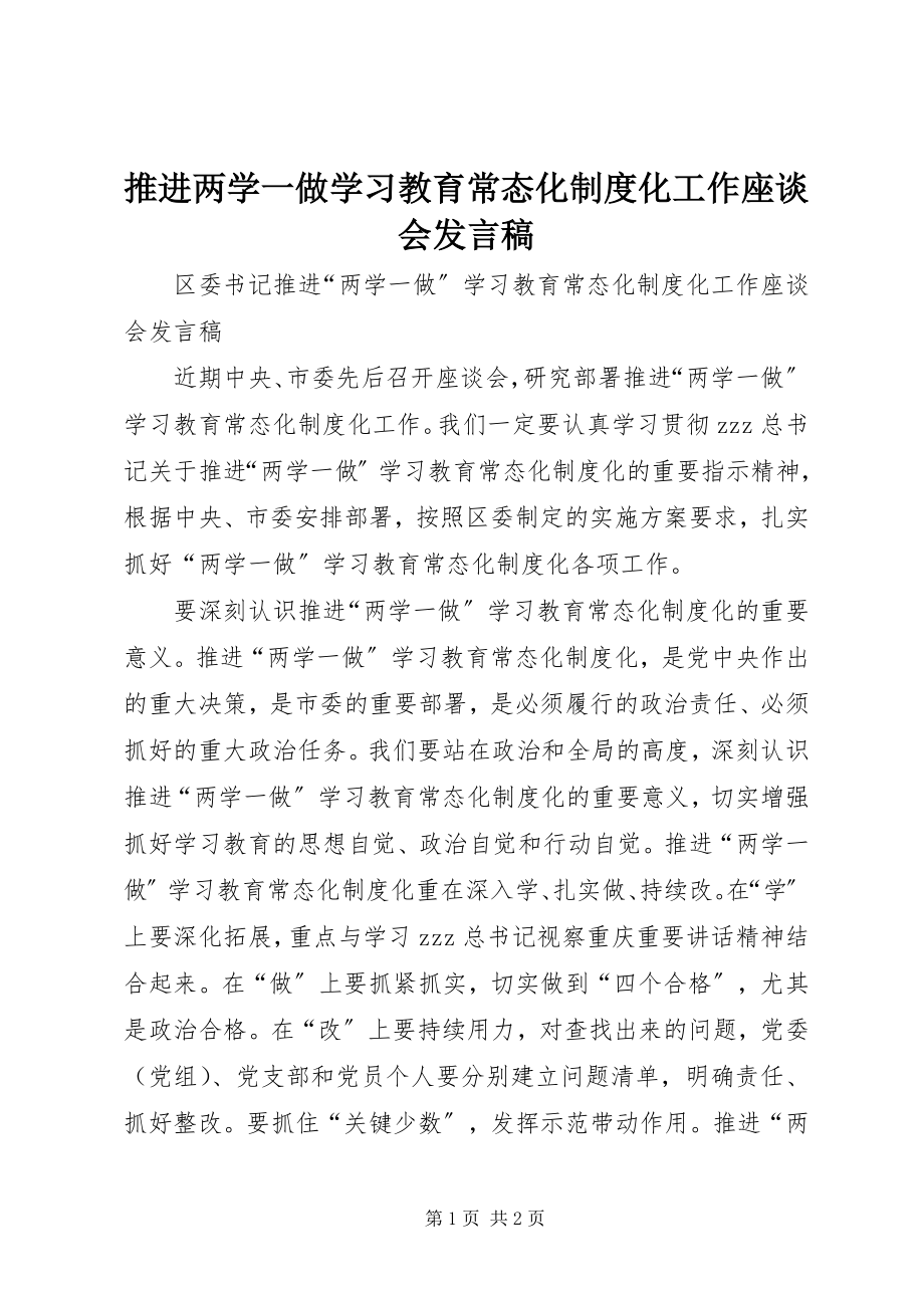 2023年推进两学一做学习教育常态化制度化工作座谈会讲话稿.docx_第1页