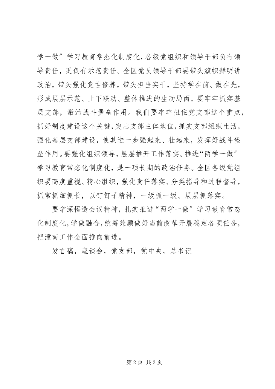 2023年推进两学一做学习教育常态化制度化工作座谈会讲话稿.docx_第2页