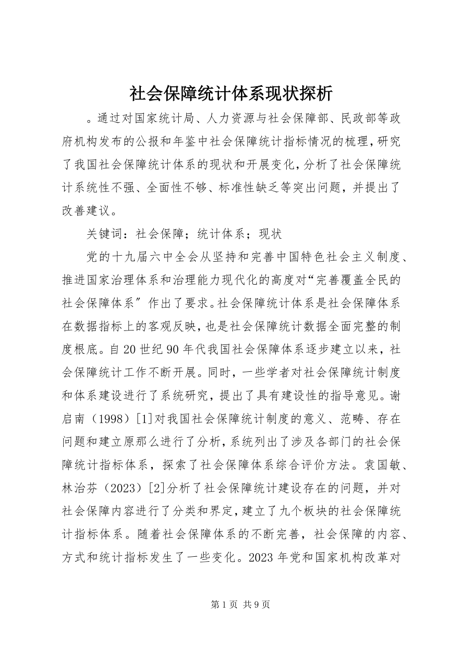 2023年社会保障统计体系现状探析.docx_第1页