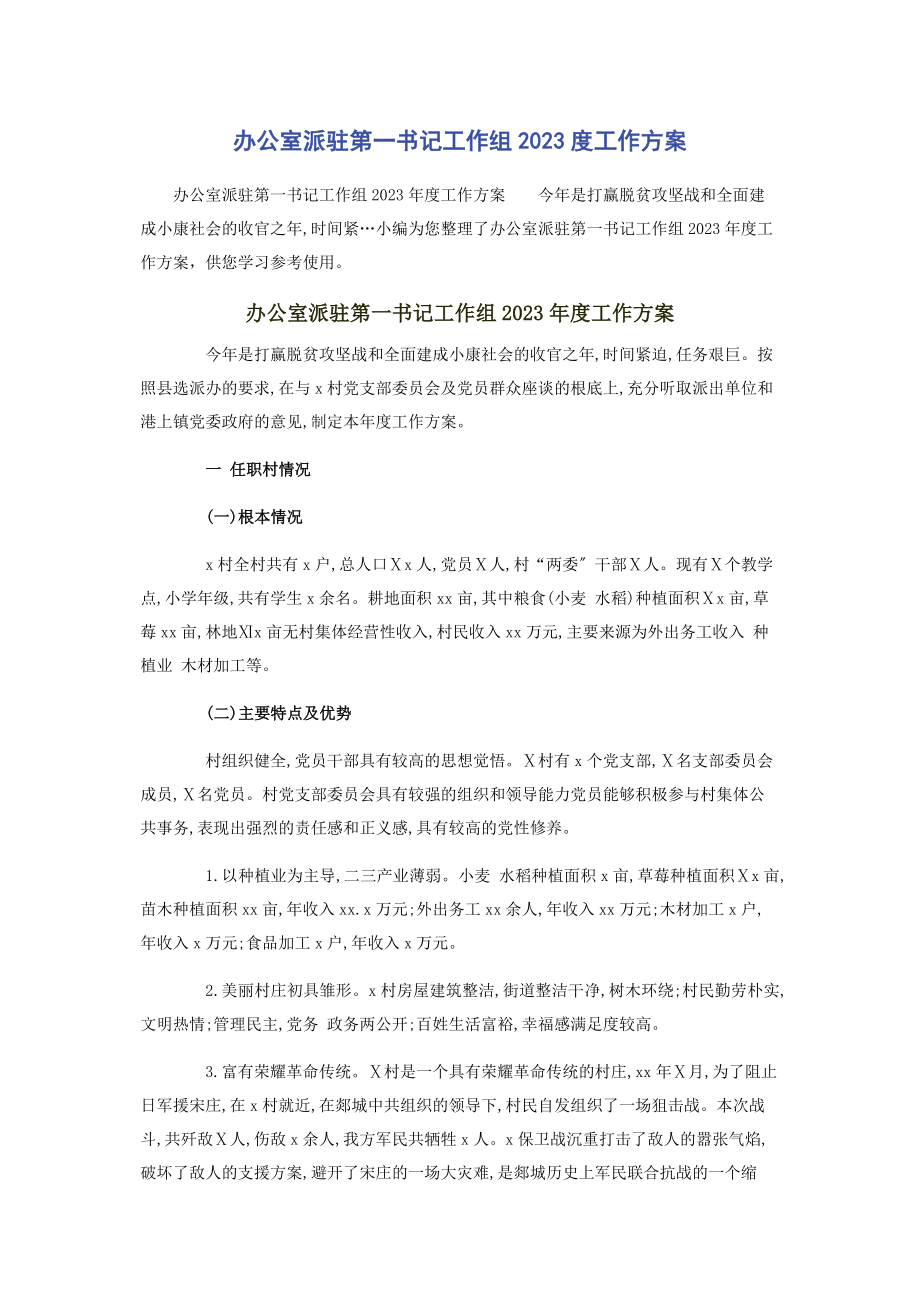 2023年办公室派驻第一书记工作组度工作计划.docx_第1页