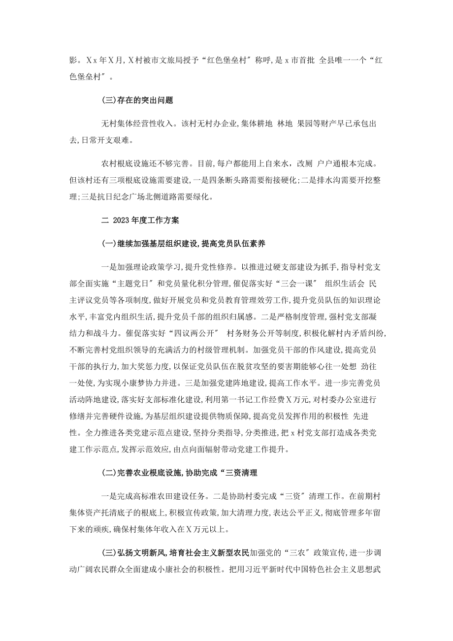 2023年办公室派驻第一书记工作组度工作计划.docx_第2页