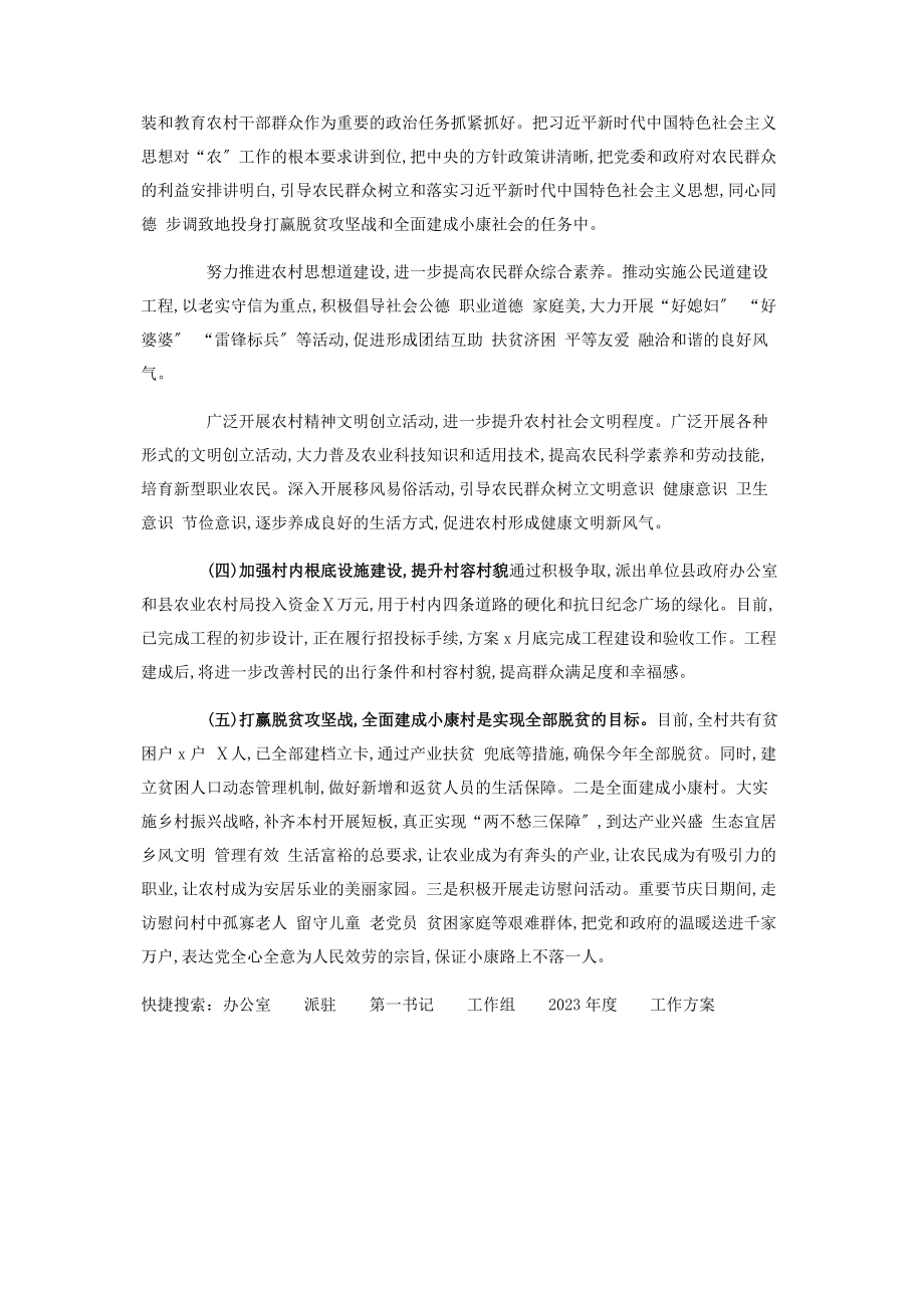 2023年办公室派驻第一书记工作组度工作计划.docx_第3页