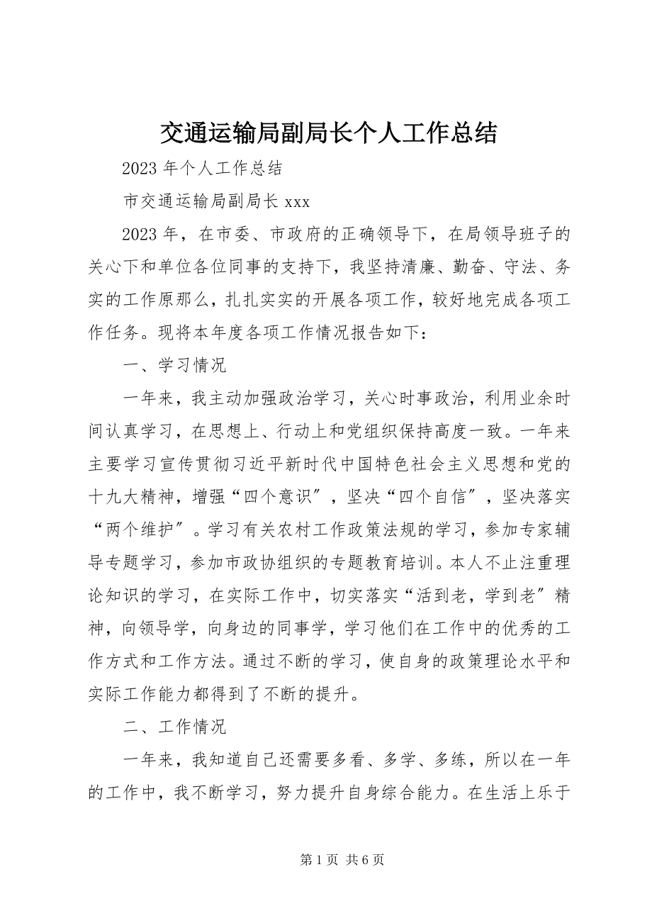 2023年交通运输局副局长个人工作总结.docx_第1页