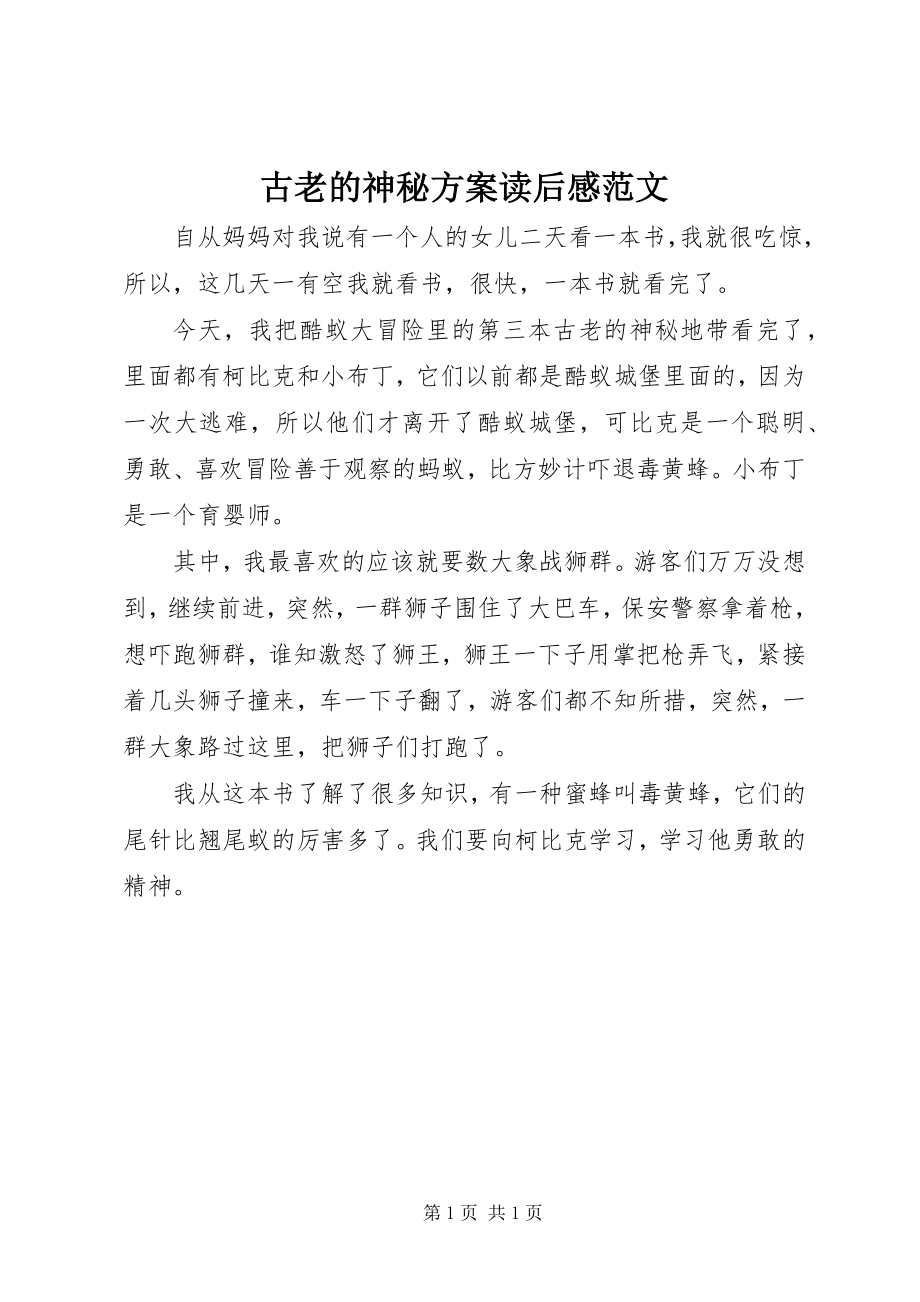 2023年《古老的神秘计划》读后感范文.docx_第1页