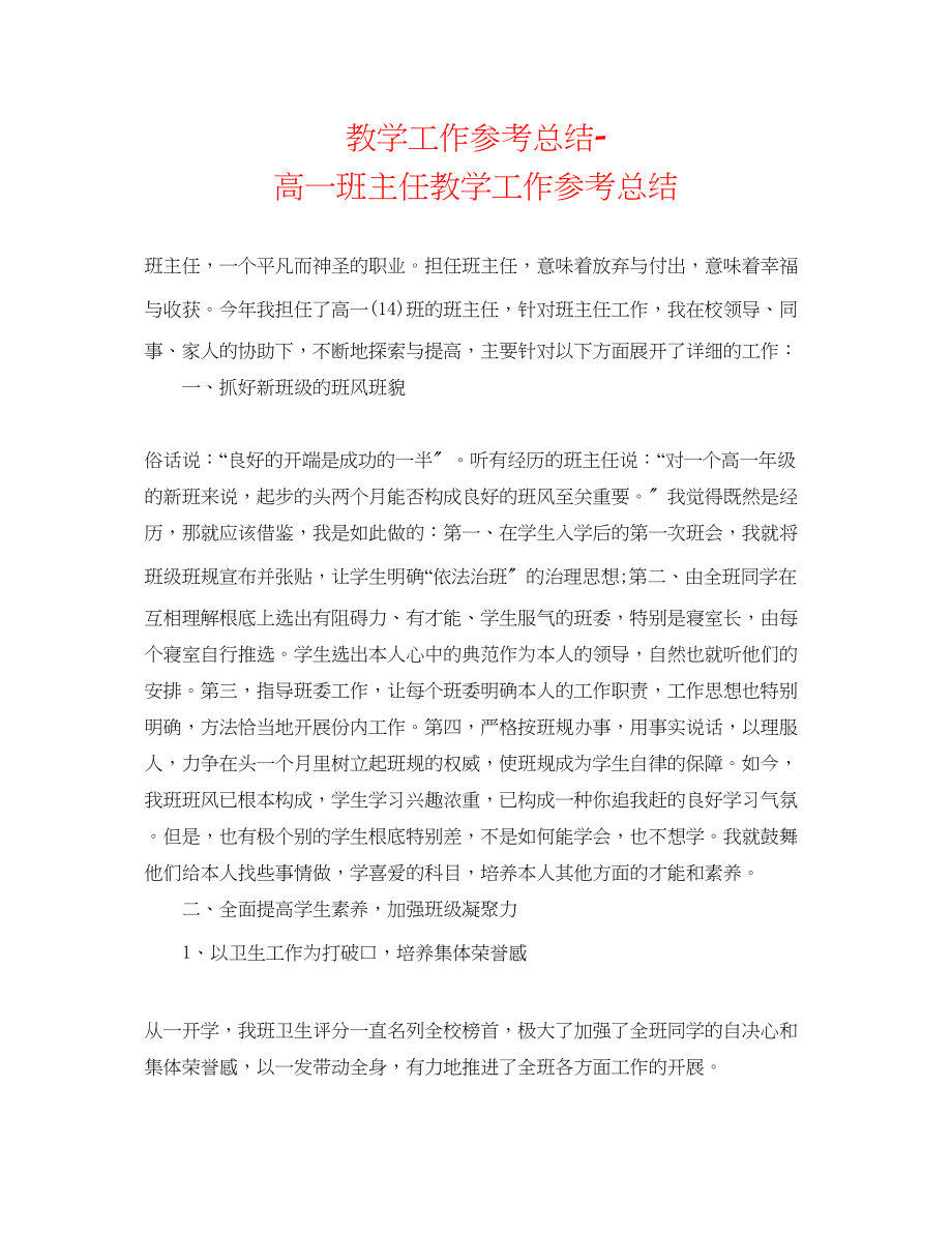 2023年教学工作总结高一班主任教学工作总结.docx_第1页