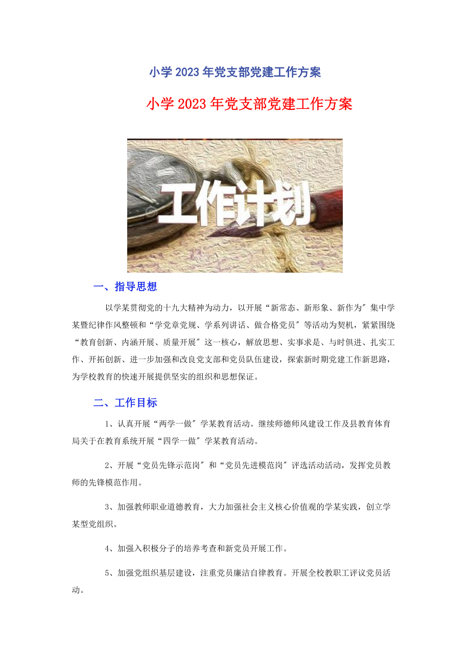 2023年小学党支部党建工作计划2.docx_第1页