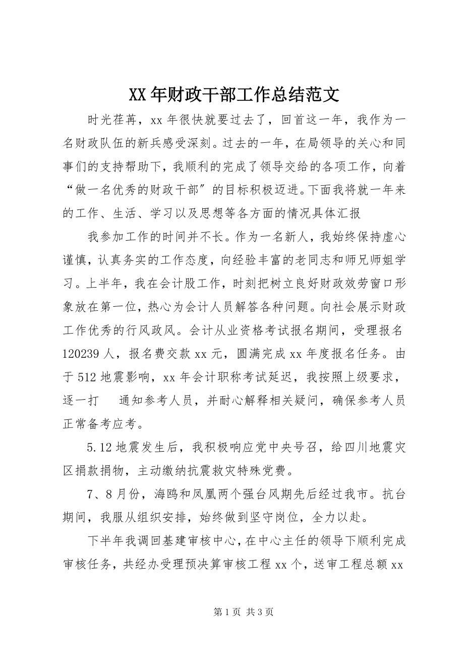 2023年财政干部工作总结.docx_第1页