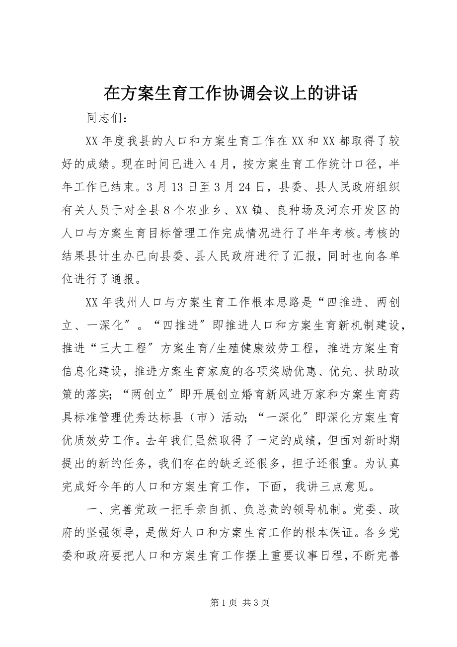 2023年在计划生育工作协调会议上的致辞.docx_第1页