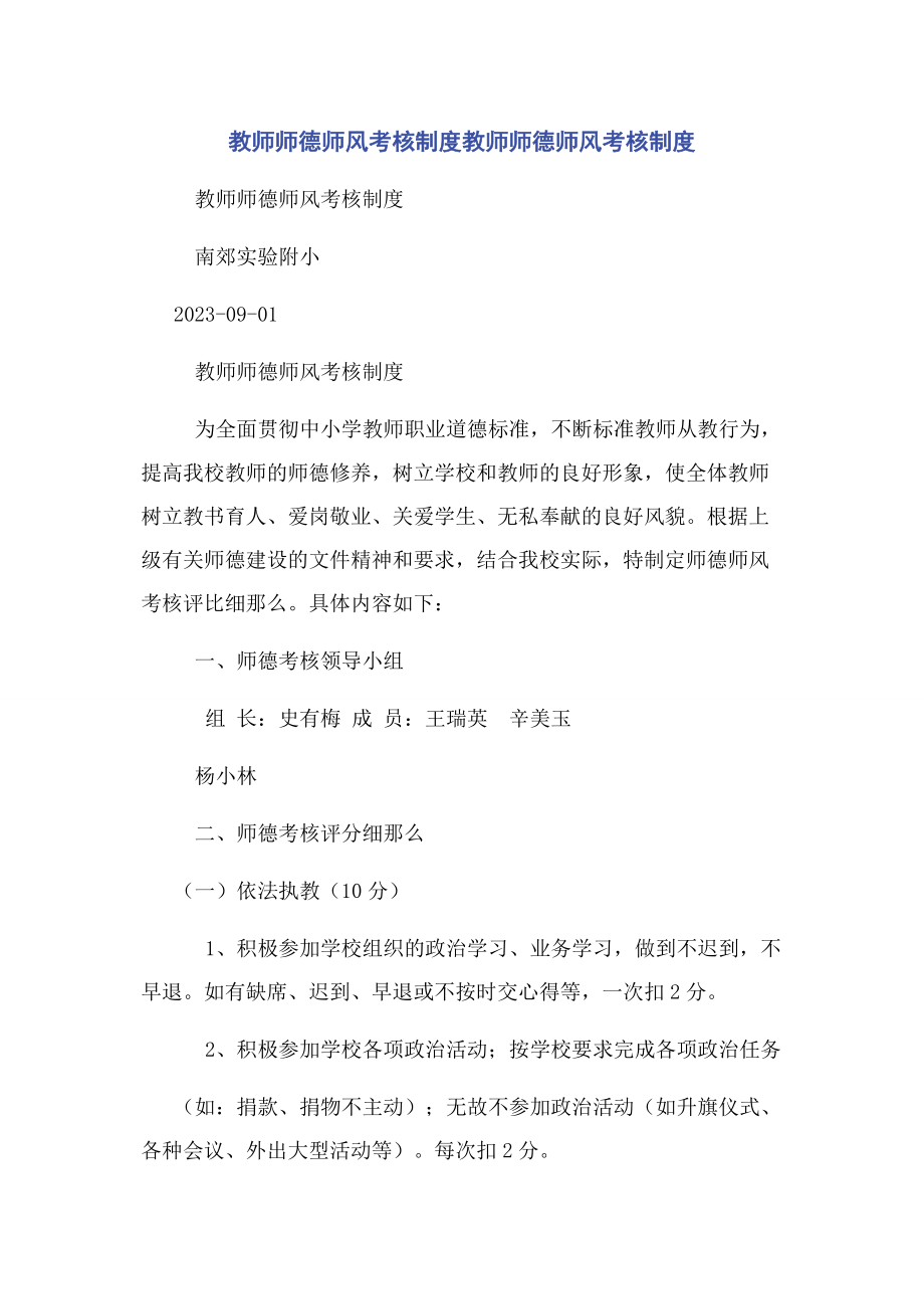 2023年教师师德师风考核制度教师师德师风考核制度.docx_第1页