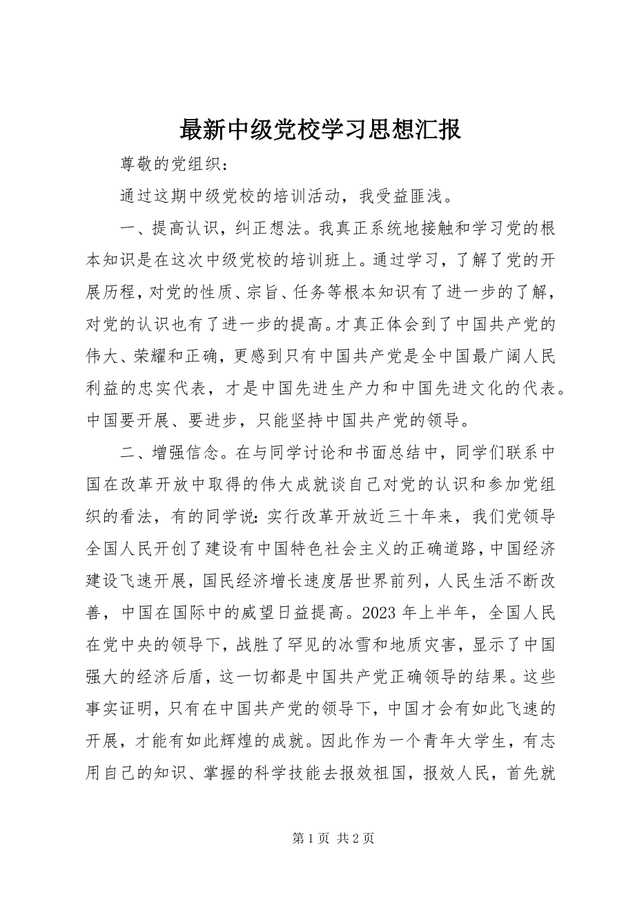 2023年中级党校学习思想汇报.docx_第1页