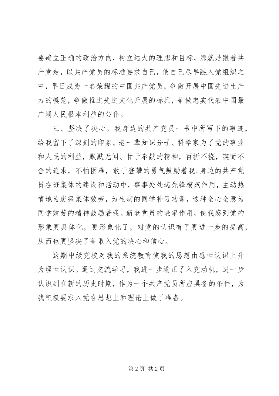 2023年中级党校学习思想汇报.docx_第2页