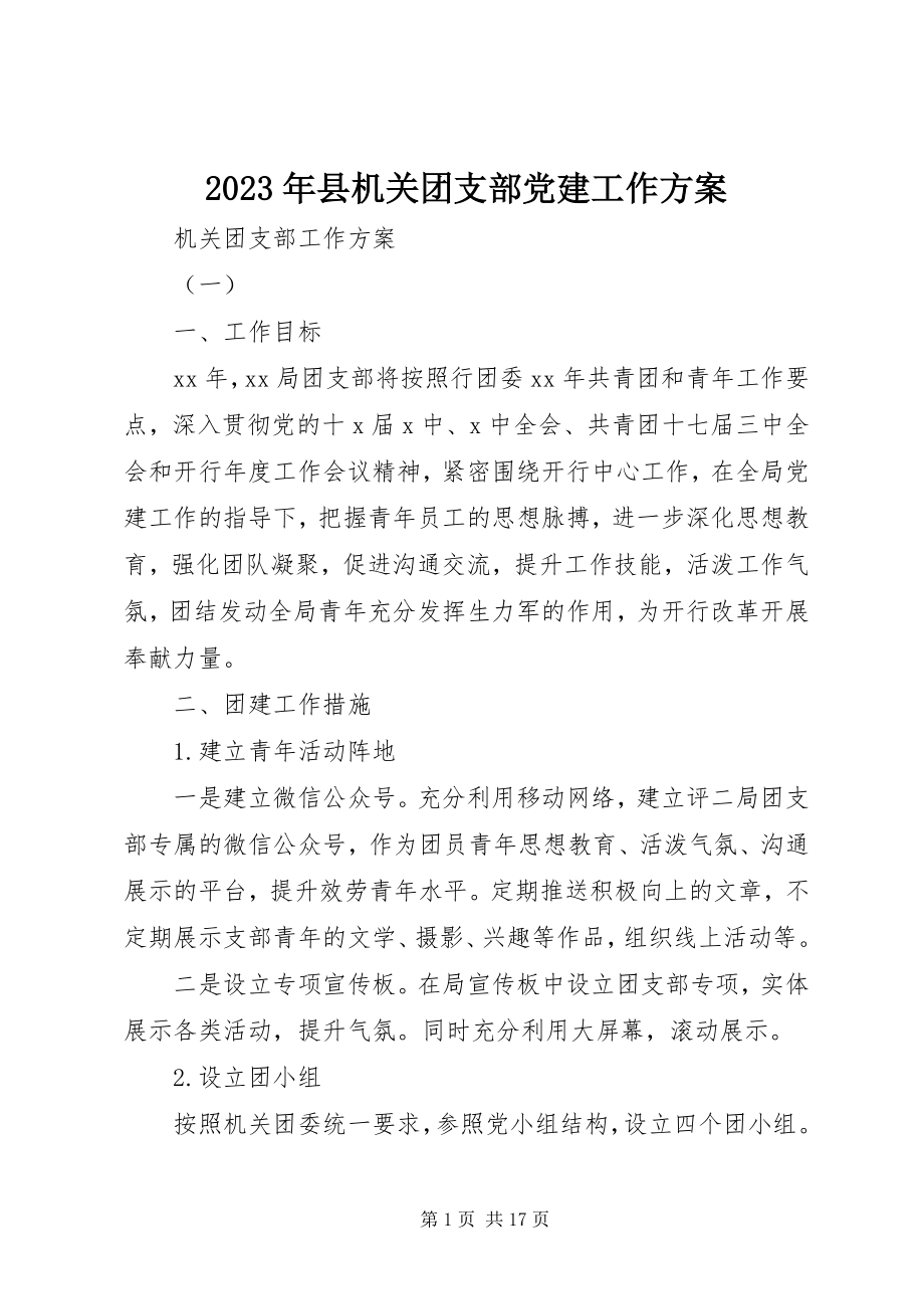 2023年县机关团支部党建工作计划.docx_第1页