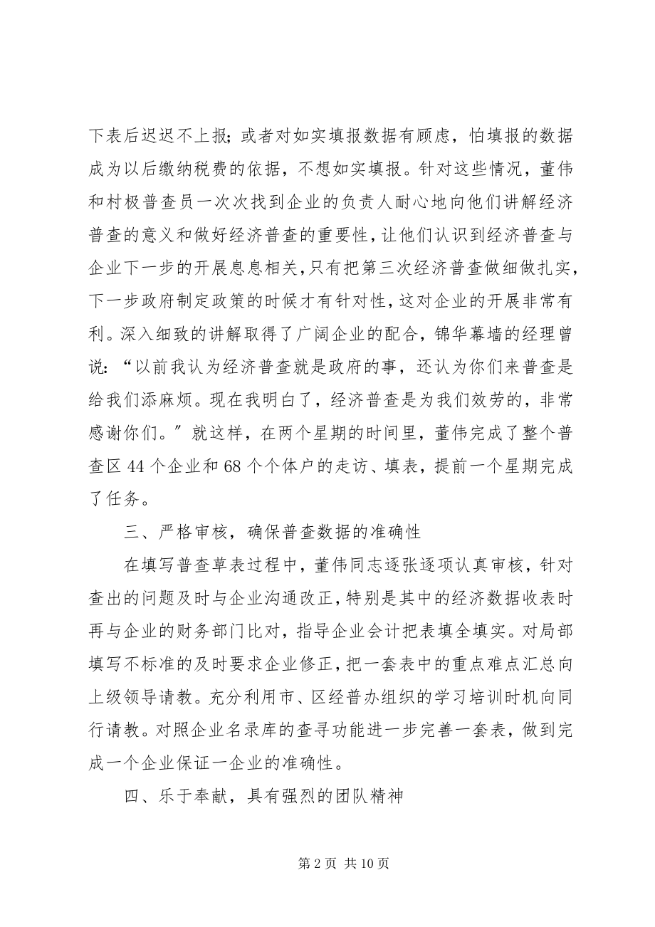 2023年镇“最美普查员”事迹材料.docx_第2页