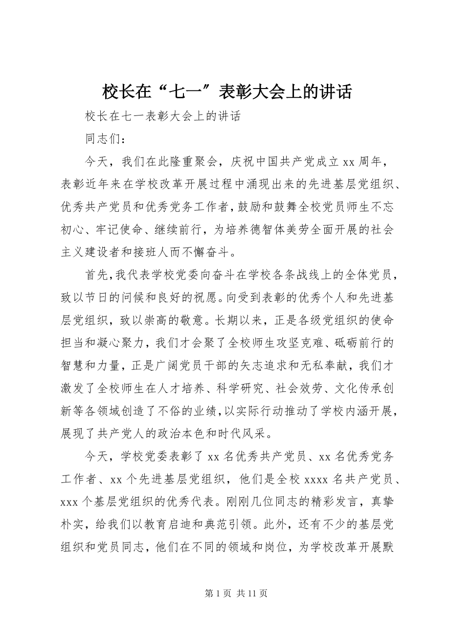 2023年校长在“七一”表彰大会上的致辞.docx_第1页