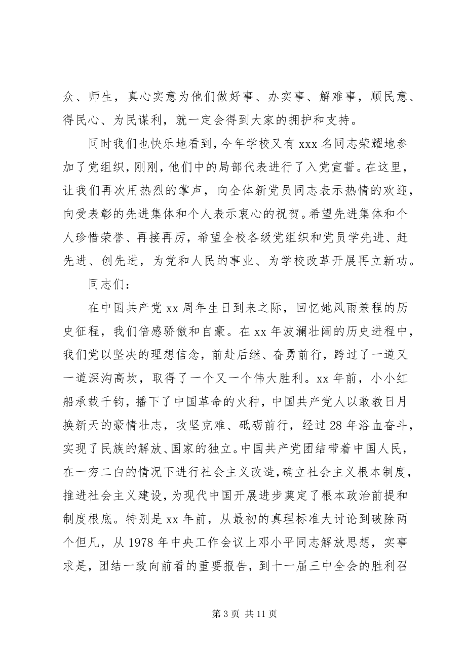 2023年校长在“七一”表彰大会上的致辞.docx_第3页