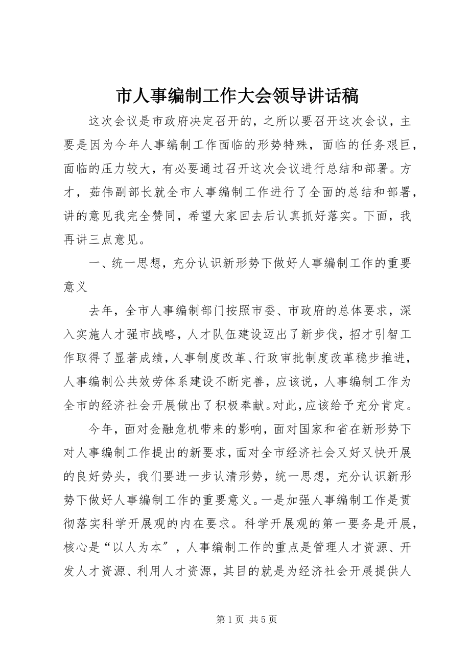 2023年市人事编制工作大会领导致辞稿.docx_第1页