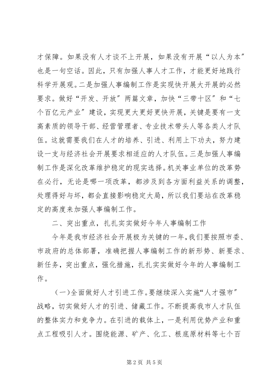 2023年市人事编制工作大会领导致辞稿.docx_第2页