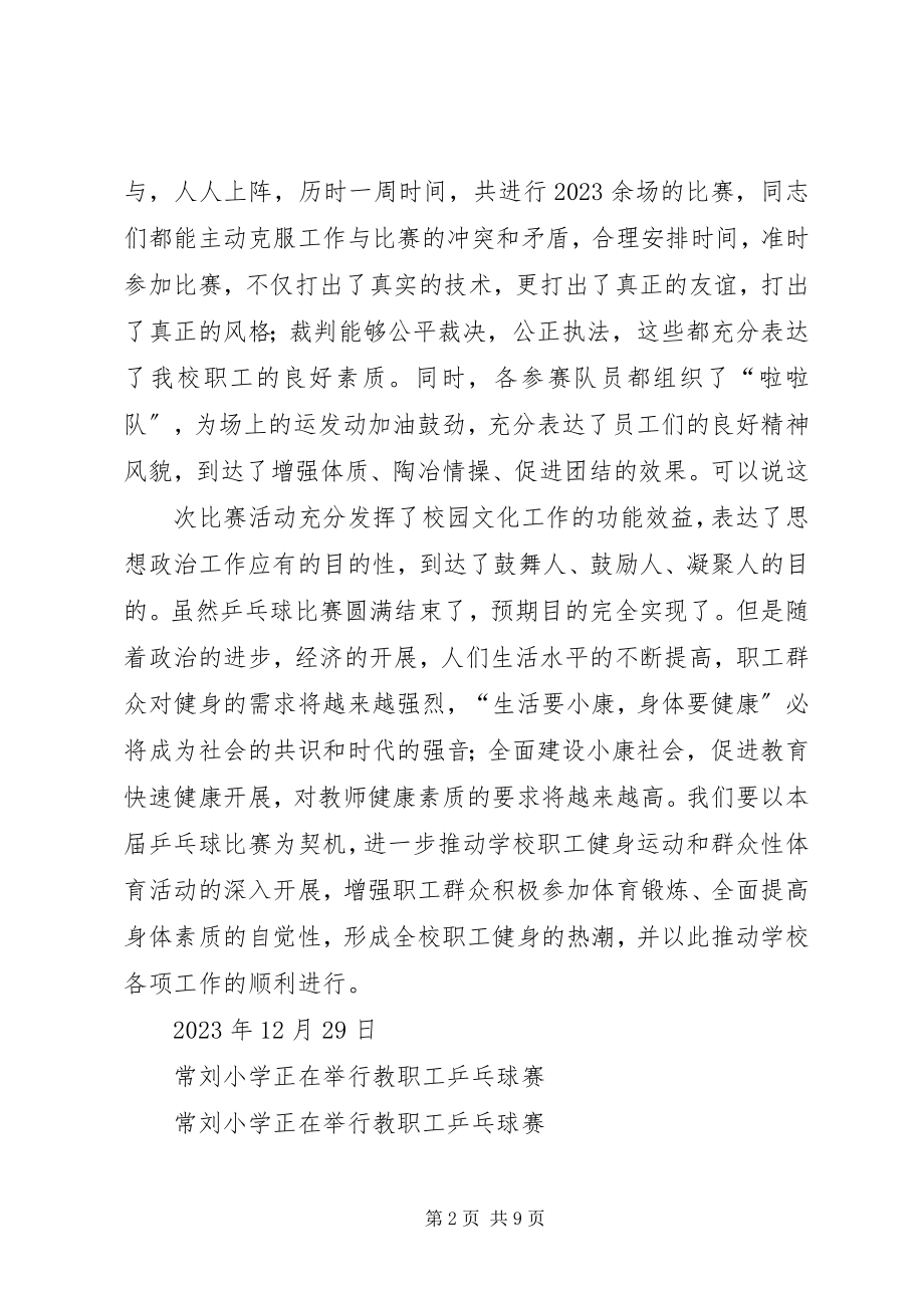 2023年常刘小学教职工乒乓球赛活动总结新编.docx_第2页