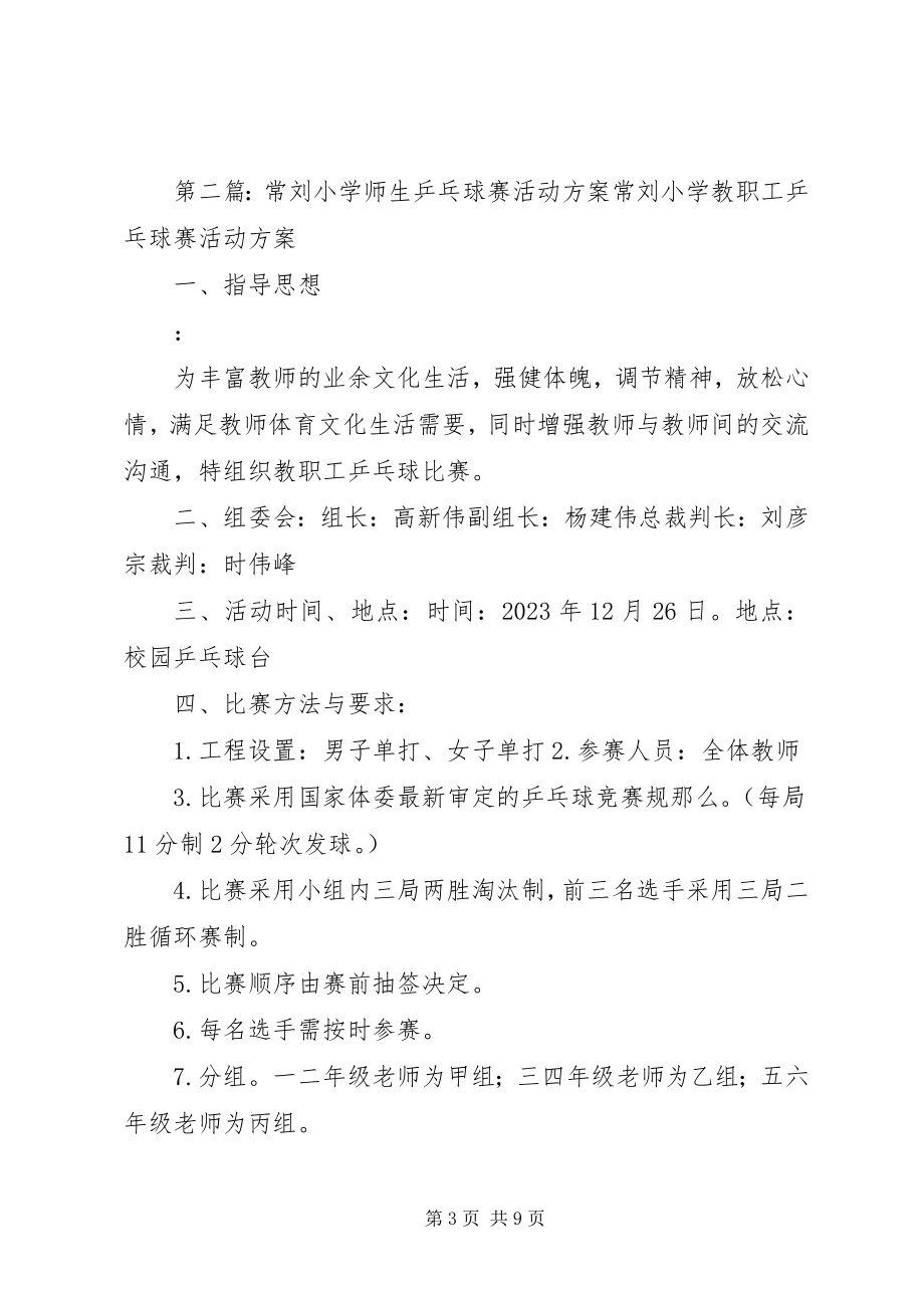 2023年常刘小学教职工乒乓球赛活动总结新编.docx_第3页