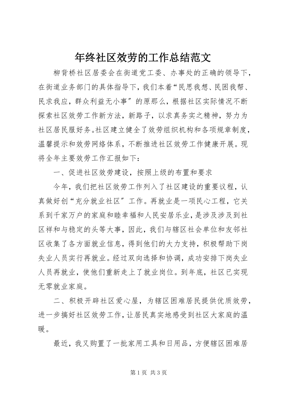 2023年终社区服务的工作总结.docx_第1页