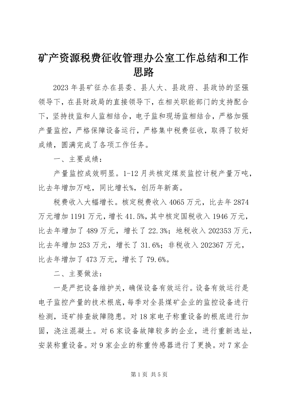 2023年矿产资源税费征收管理办公室工作总结和工作思路.docx_第1页