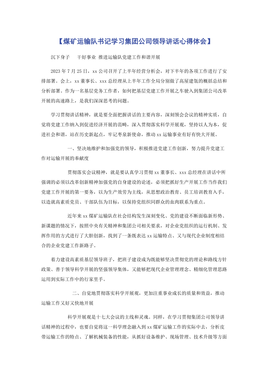 2023年煤矿运输队书记学习集团公司领导讲话心得体会.docx_第1页