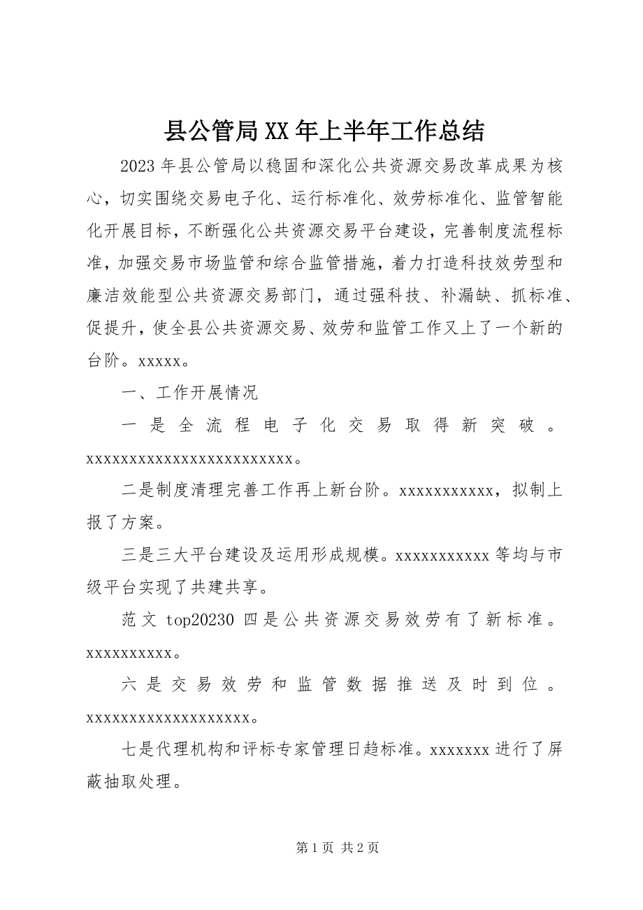 2023年县公管局上半年工作总结.docx_第1页