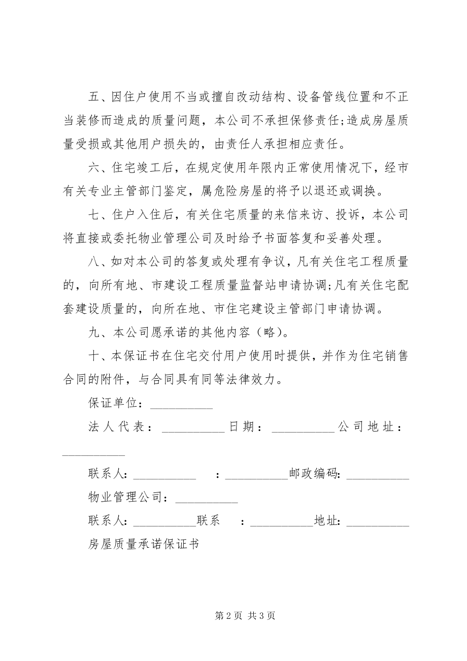 2023年房屋质量保证书范本.docx_第2页