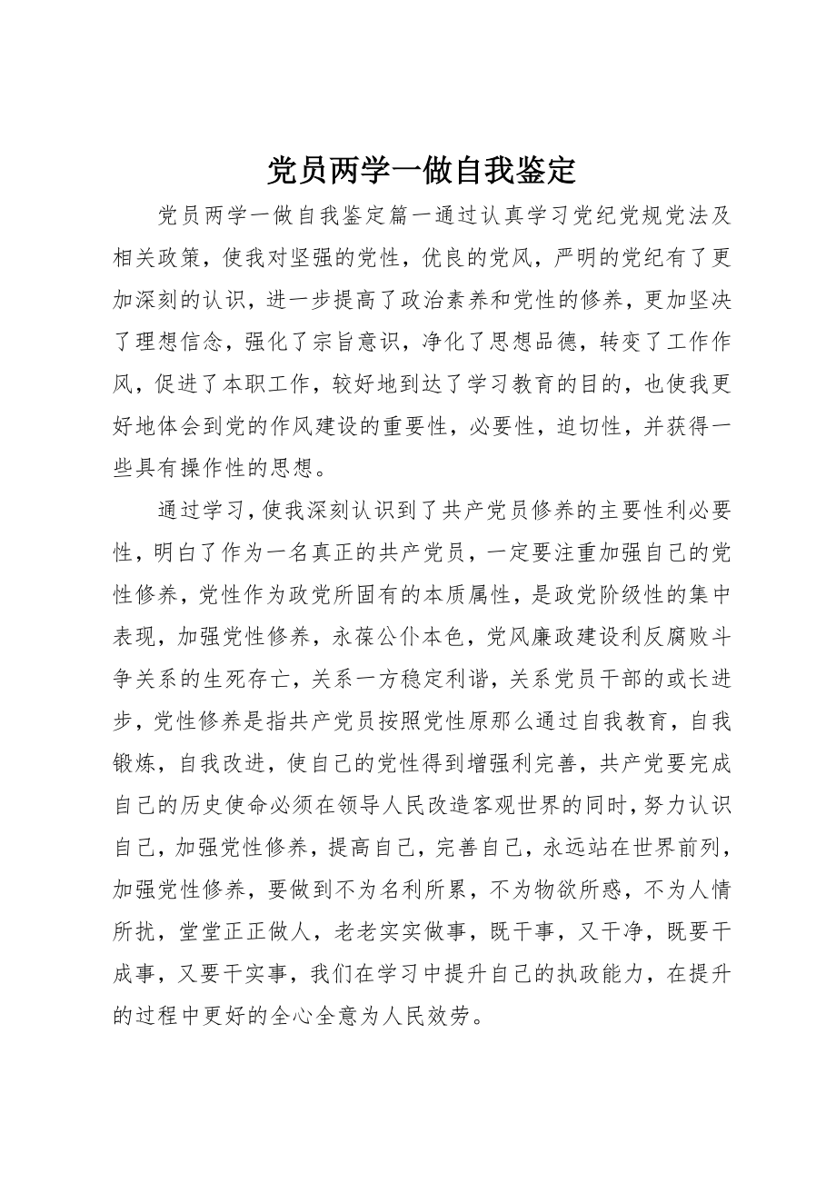 2023年党员两学一做自我鉴定.docx_第1页