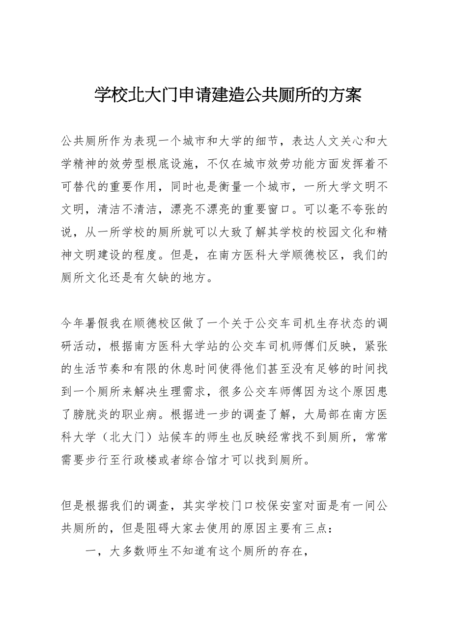 2023年学校北大门申请建造公共厕所的方案.doc_第1页