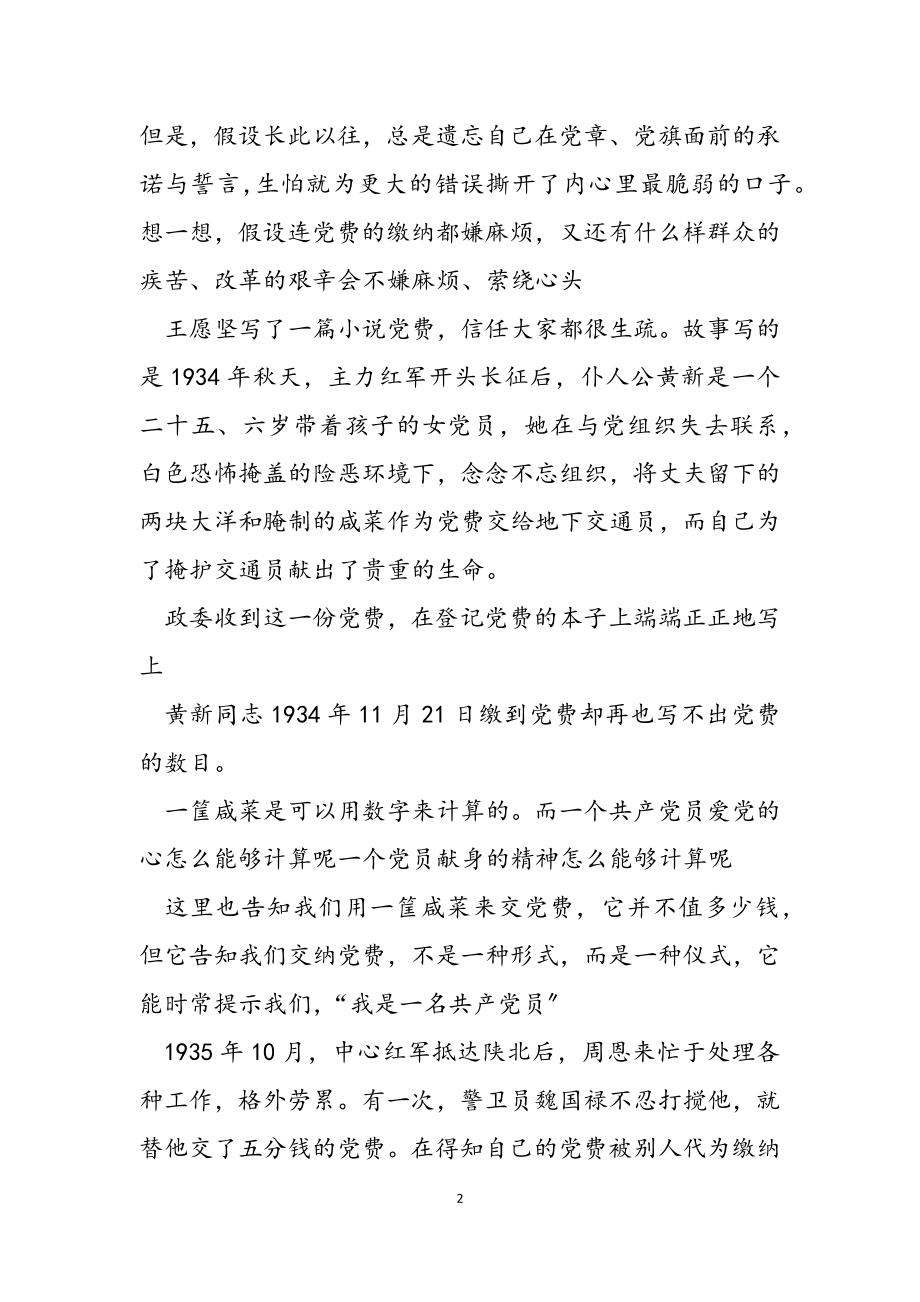 2023年关于交党费的党性教育党课讲稿----交党费不只是在交钱.doc_第2页