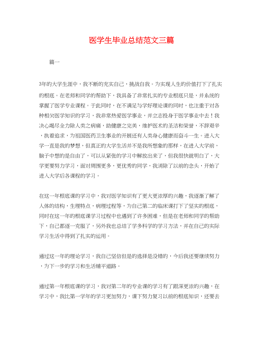 2023年医学生毕业总结三篇.docx_第1页