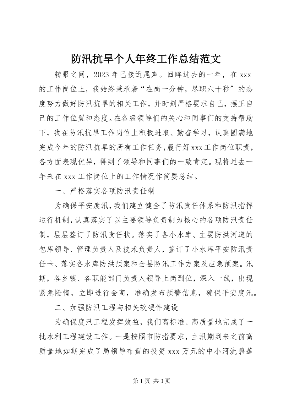 2023年防汛抗旱个人年终工作总结2.docx_第1页