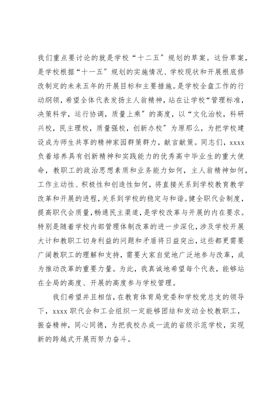 2023年第十届教职工代表大会第二次会议的开幕式致辞新编.docx_第2页