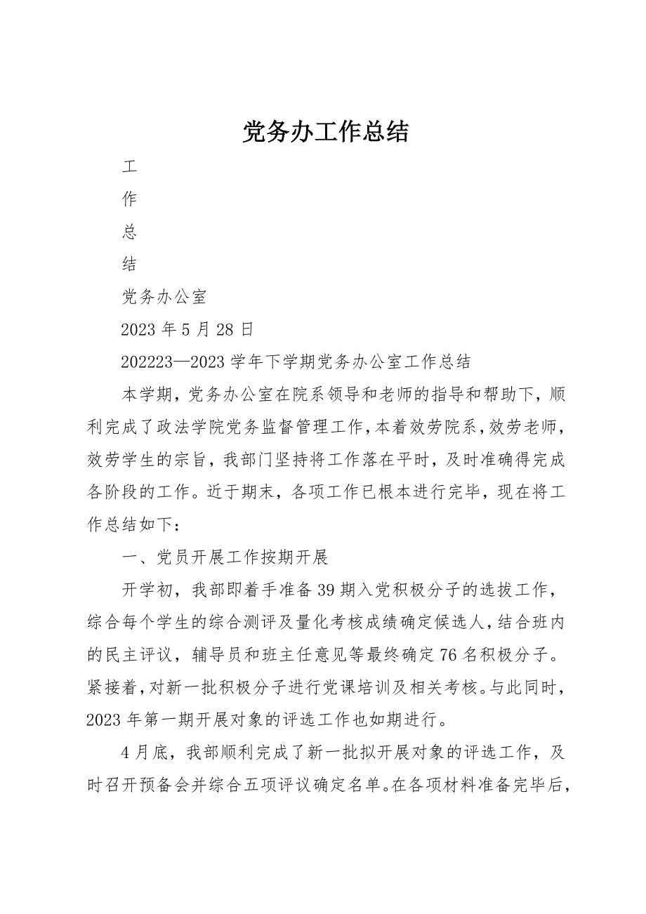 2023年党务办工作总结.docx_第1页